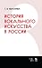 История вокального искусства в России