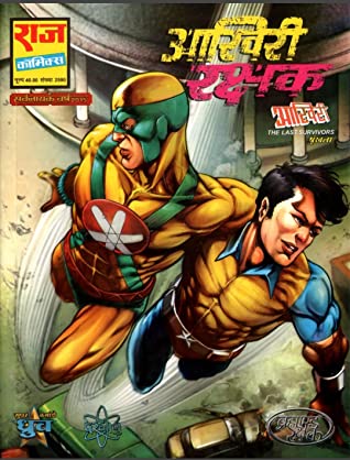 Aakhiri Rakshak (Aakhiri (The Last Survivors) Book 1)