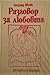 Разговор за любовта by Siegfried Schnabl
