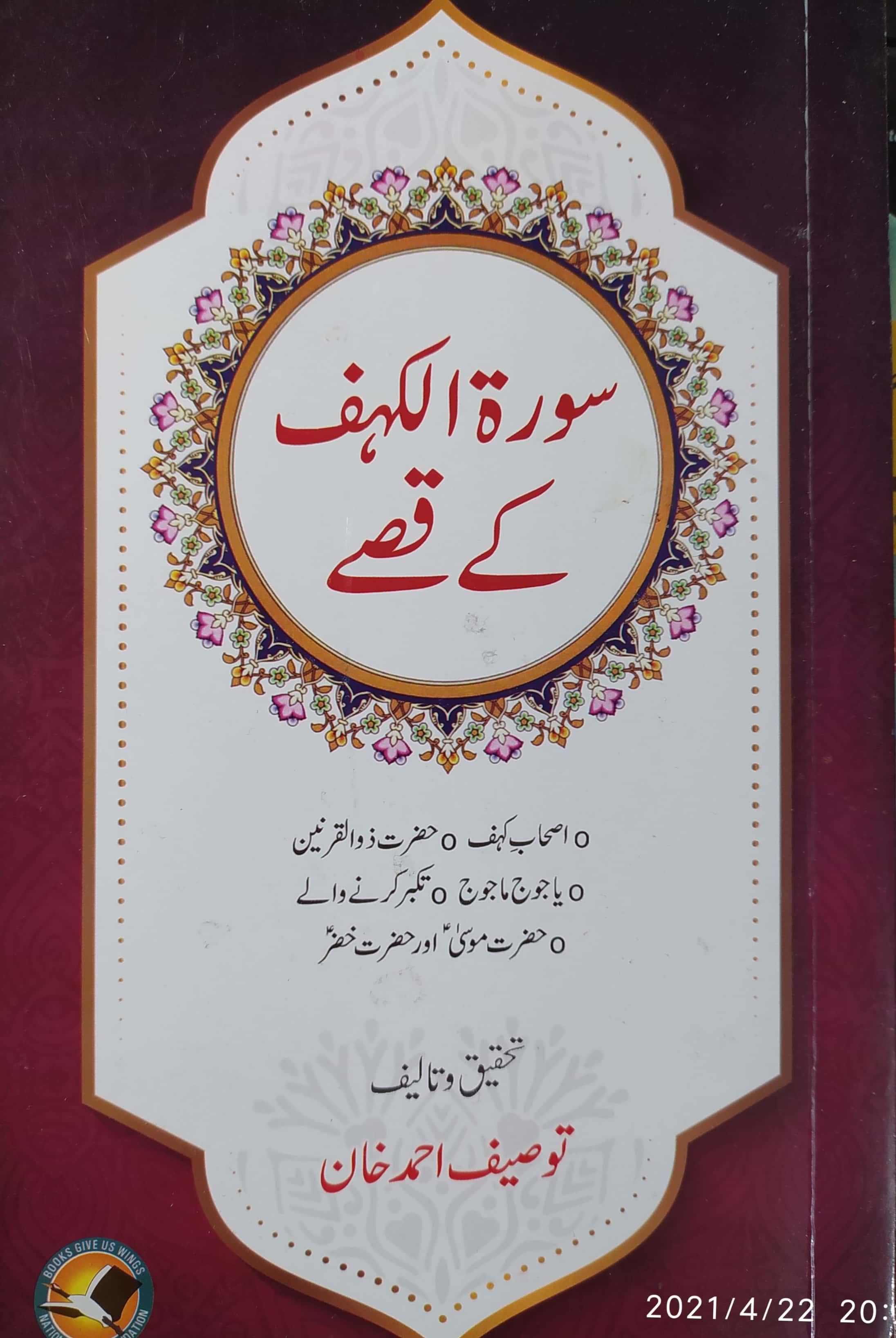 Surah Al Kahaf Kay Qissay / سورہ الکہف کے قصے