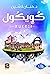 كويكول