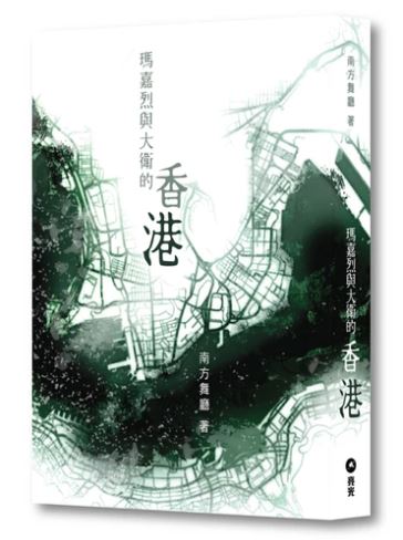 瑪嘉烈與大衛的香港