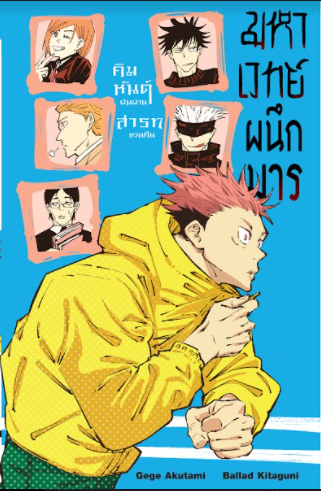 มหาเวทย์ผนึกมาร คิมหันต์ผันผ่าน สารทหวนคืน เล่ม 01 (Jujutsu Kaisen novel, #1)