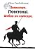 Звенигора. Повстанці. Шабля...