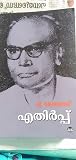 എതിർപ്പ്