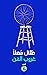 غروب الفن