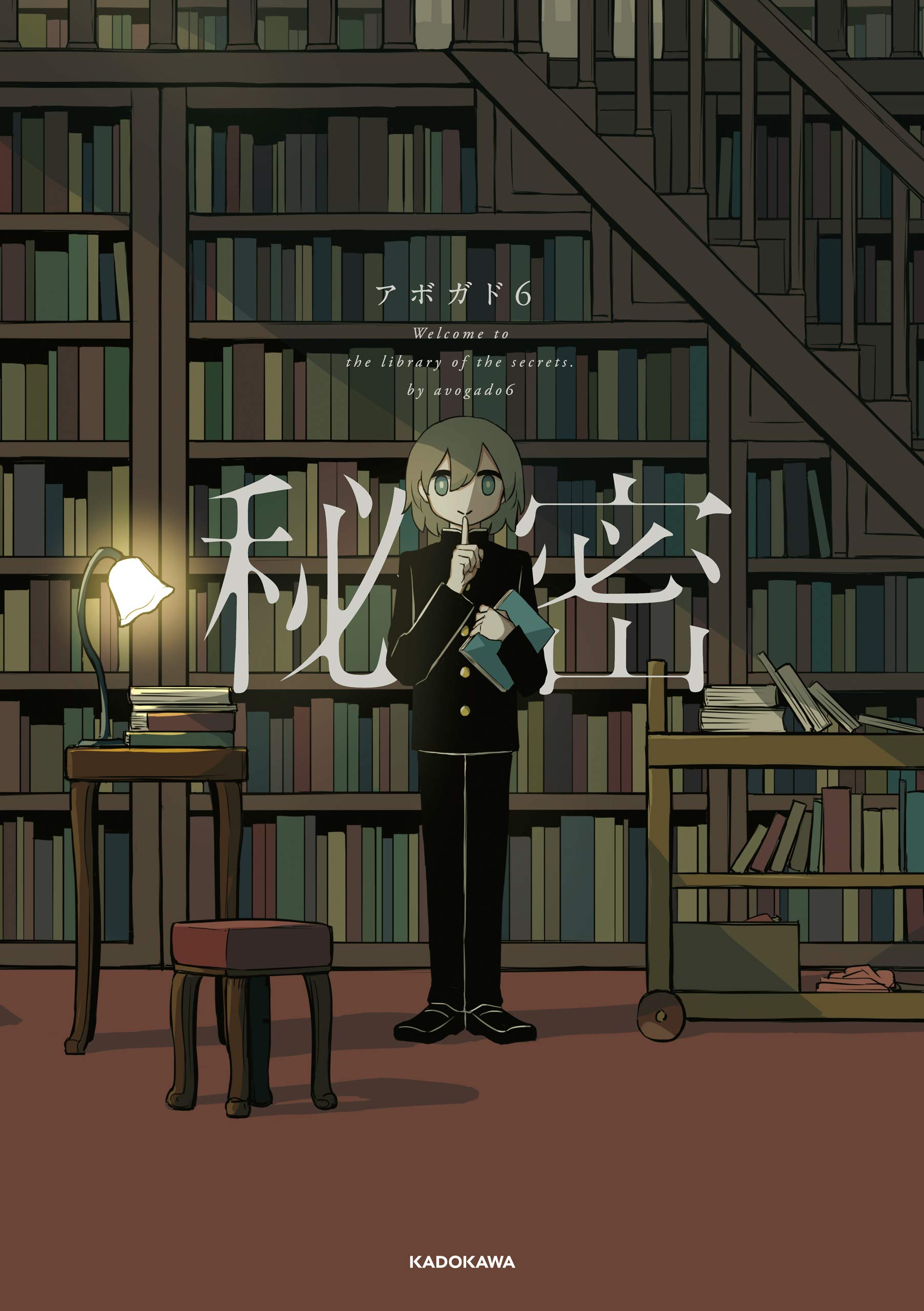 秘密 (中経☆コミックス) (Japanese Edition)