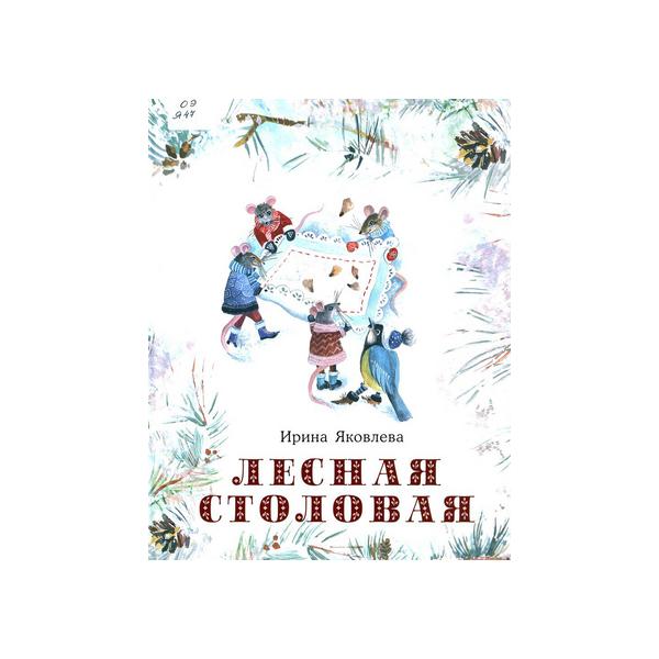 Лесная столовая
