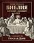 Илюстрована Библия: Ветхият и Новият завет в гравюрите на Гюстав Доре