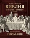 Илюстрована Библи...