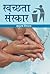 SWACHCHHATA SANSKAR