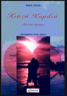 Πιστή Καρδιά (Paperback)