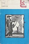 Одиссея by Гомер Одиссея by Гомер