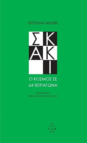 Σκάκι, Ο κόσμος σε 64 τετράγωνα
