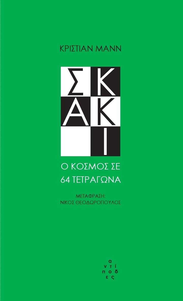 Σκάκι, Ο κόσμος σε 64 τετράγωνα