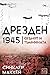 Дрезден 1945: Огънят и тъмн...