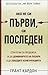 Ако не си първи, си последен