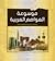 عواصم عربية