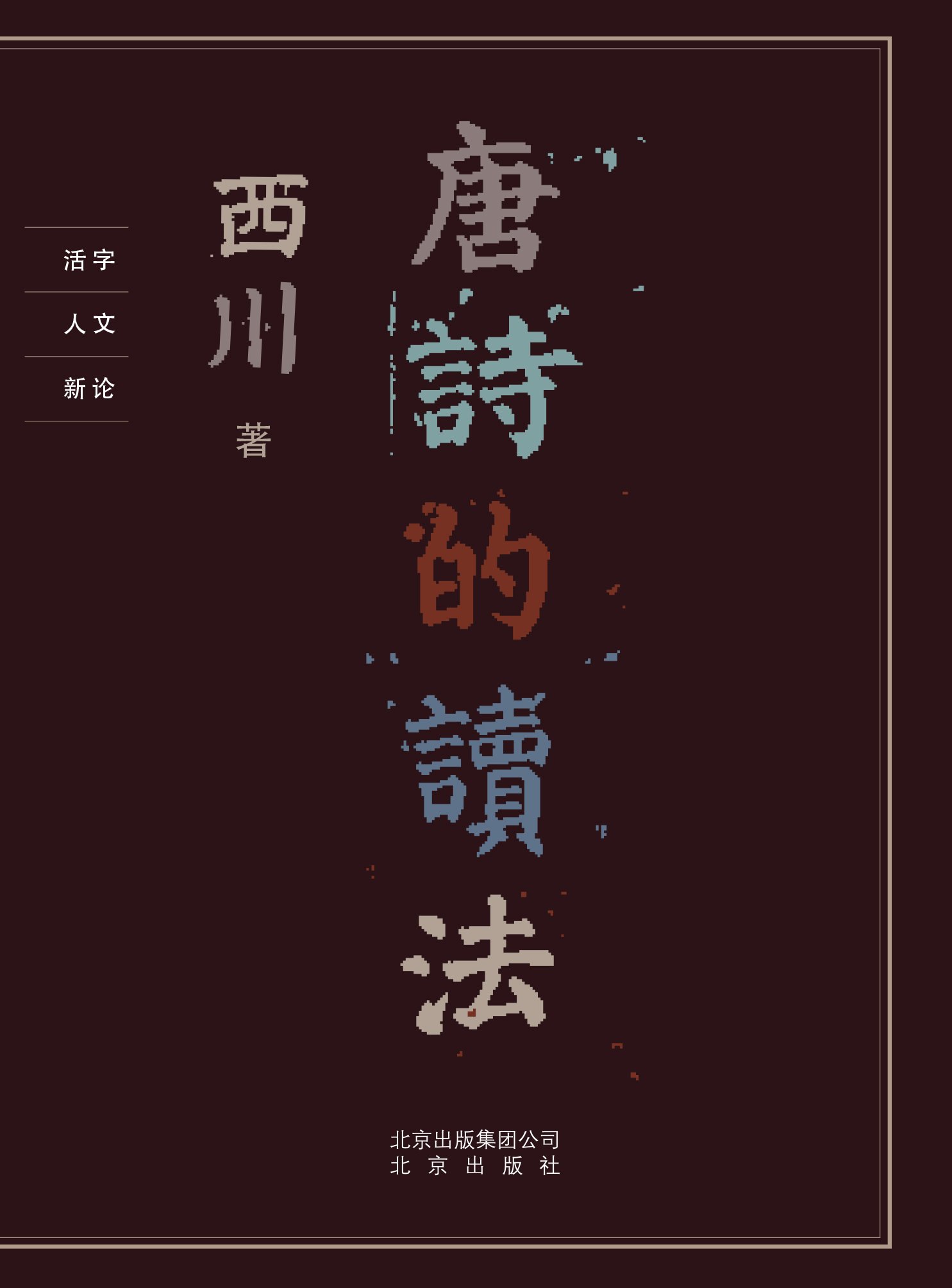 唐诗的读法 (Kindle Edition)