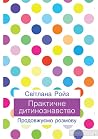 Практичне дитиноз...