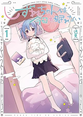 しずねちゃんは今日も眠れない １巻 By 逸見