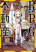 ＲＰＧ不動産　３巻 (まんがタイムKRコミックス)