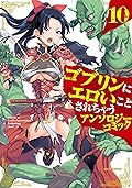 ゴブリンにエロいことされちゃうアンソロジーコミック: 10 (REXコミックス)