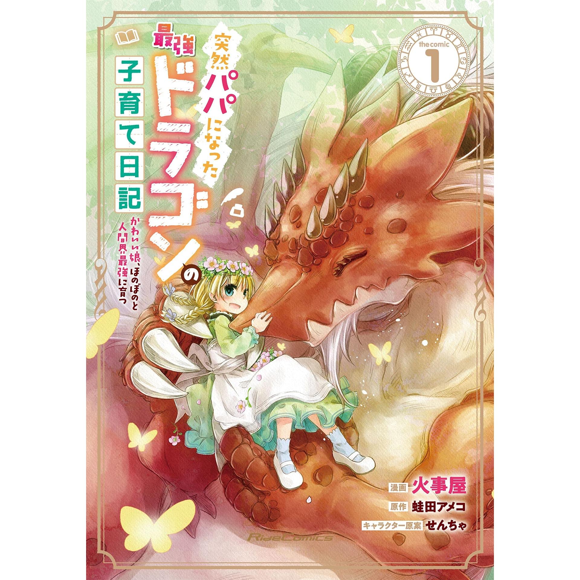 突然パパになった最強ドラゴンの子育て日記 かわいい娘 ほのぼのと人間界最強に育つ The Comic 1 By 火事屋