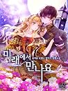 미래에서 만나요 [Miraees...