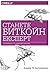 Станете биткойн експерт. Програмиране на отворения блокчейн