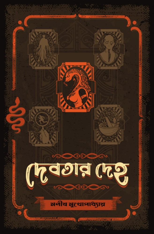 দেবতার দেহ