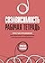 Созависимость: рабочая тетрадь. Простые упражнения для обретения и поддержания собственной независимости