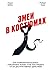 Змеи в костюмах. Как защититься от психопатов на работе