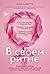 В своем ритме. Уникальный метод синхронизации с циклом, который изменит вашу жизнь за 28 дней