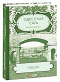 Одесская сага. Нэцах