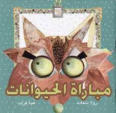 مباراة الحيوانات (Paperback)