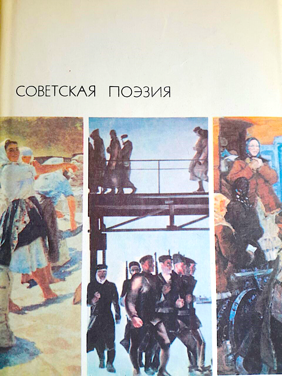 Советская поэзия. Том 1