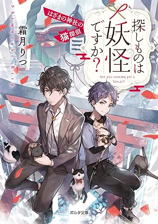 探しものは妖怪ですか はざまの神社の猫探偵 By 霜月りつ