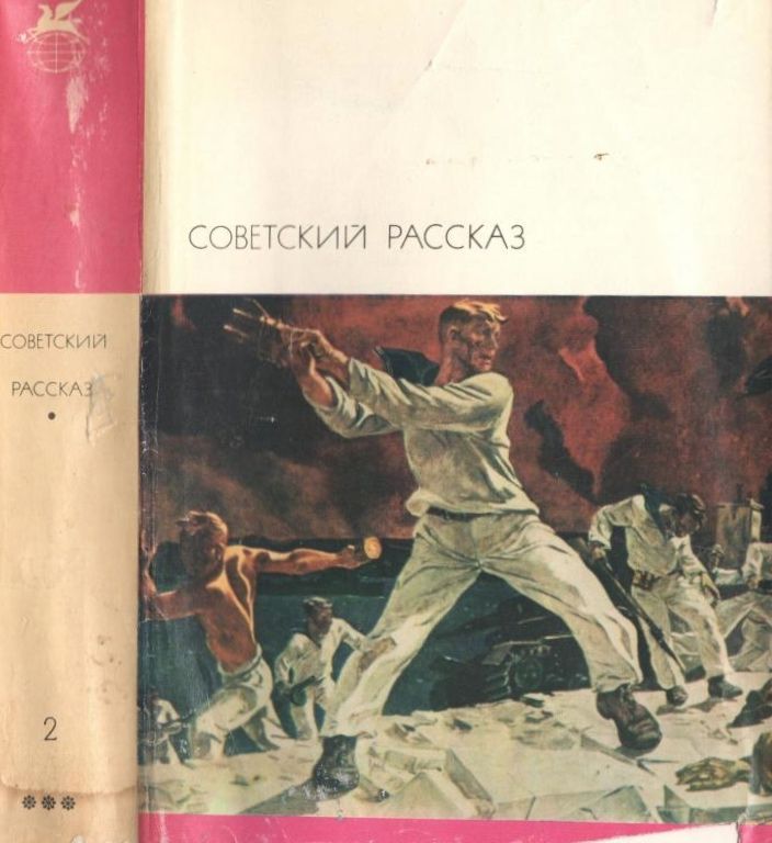 Советский рассказ. Том 2