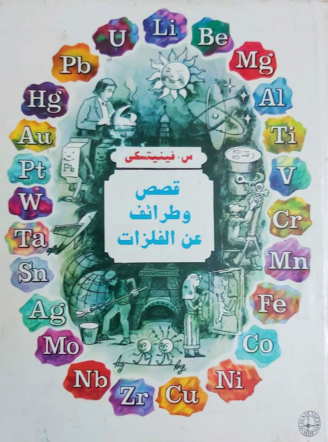 قصص وطرائف عن الفلزات (Hardcover)