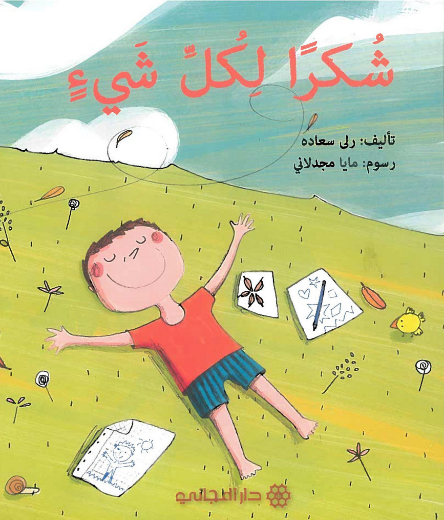 شكراً لكل شيء