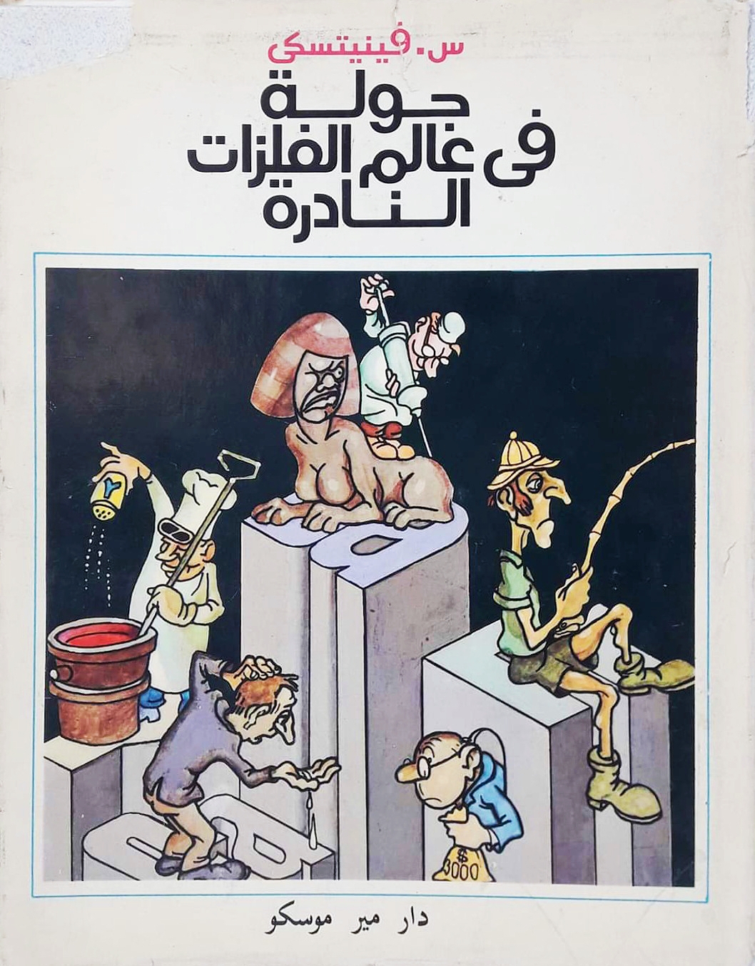 جولة في عالم الفلزات النادرة