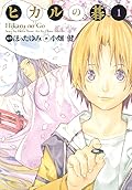 ヒカルの碁 英語版 漫画 English Manga Amazon | Hikaru no Go, Vol. 1