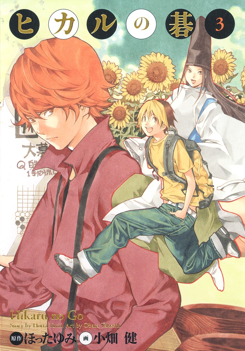 ヒカルの碁 完全版 3 (Paperback)