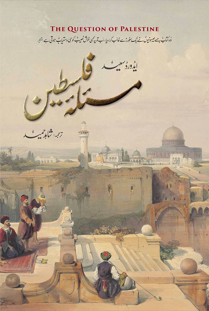Masla-e Falasteen / مسئلہ فلسطین