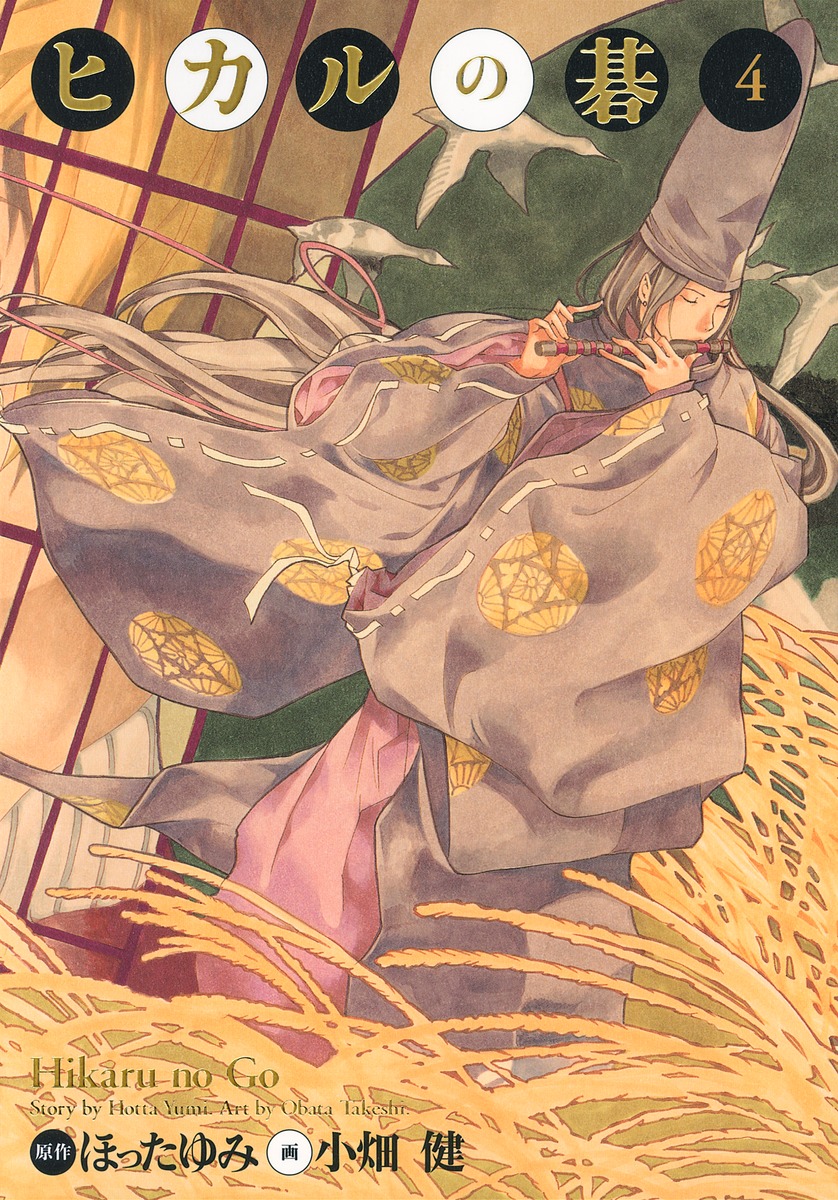 ヒカルの碁 完全版 4 (Paperback)