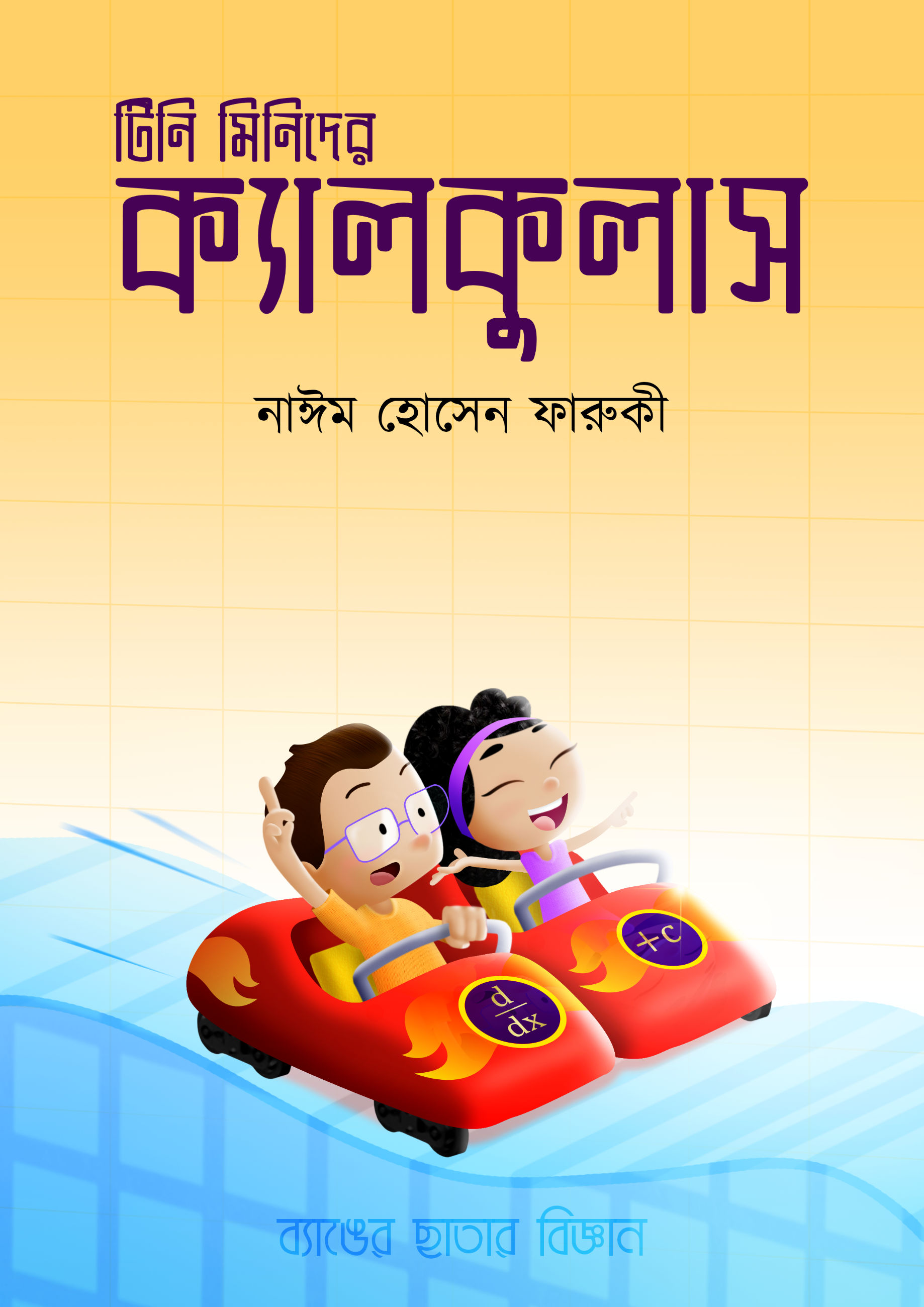 টিনি মিনিদের ক্যালকুলাস