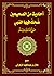 أحاديث من الصحيحين ضحك فيها...