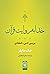 خدا به روایت قرآن: بررسی اد...