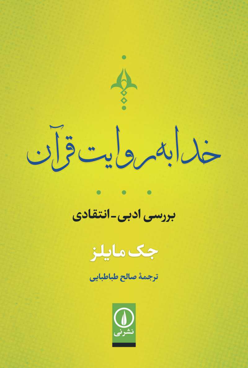 خدا به روایت قرآن: بررسی ادبی–انتقادی